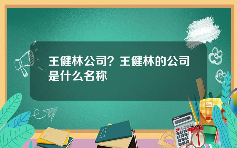 王健林公司？王健林的公司是什么名称