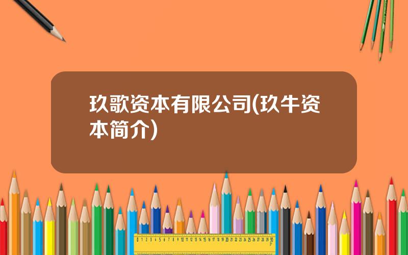 玖歌资本有限公司(玖牛资本简介)