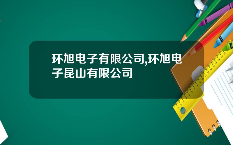 环旭电子有限公司,环旭电子昆山有限公司