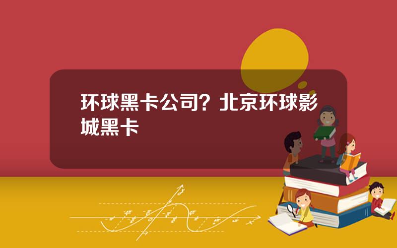 环球黑卡公司？北京环球影城黑卡