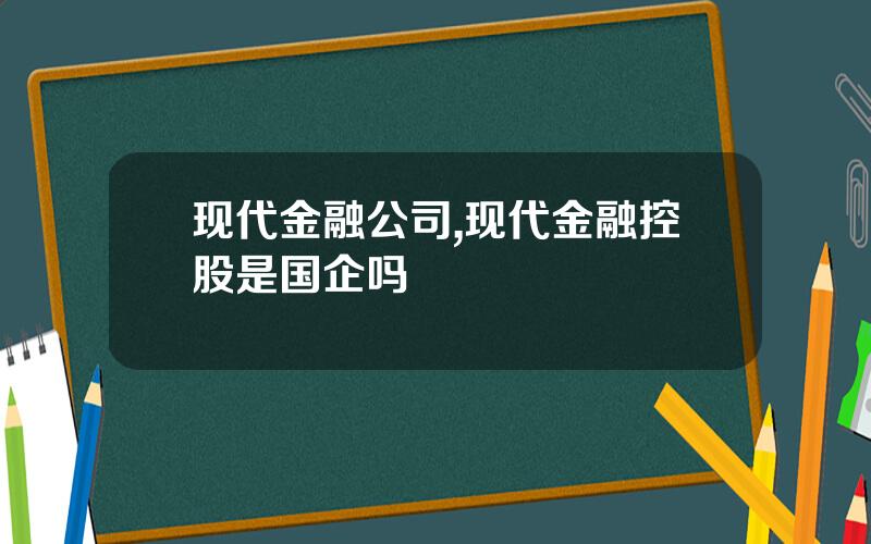 现代金融公司,现代金融控股是国企吗