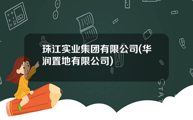 珠江实业集团有限公司(华润置地有限公司)