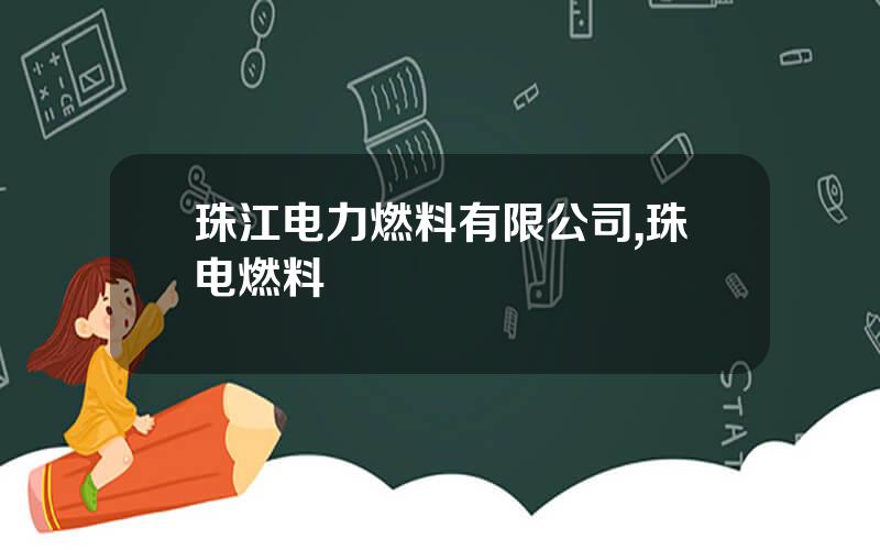 珠江电力燃料有限公司,珠电燃料