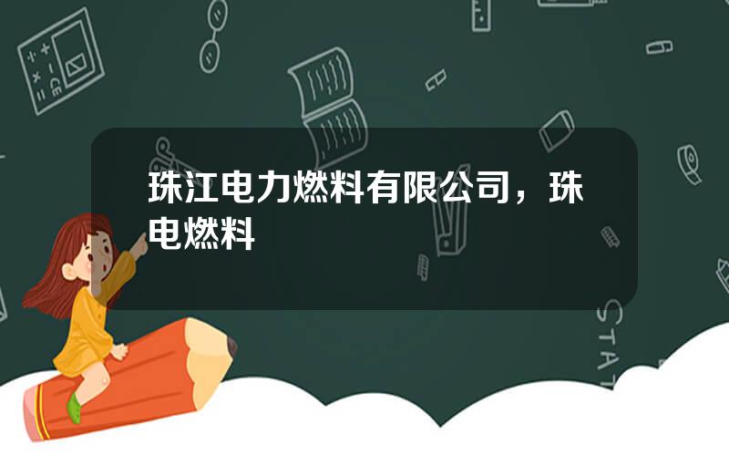 珠江电力燃料有限公司，珠电燃料