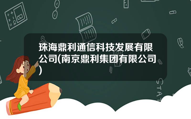 珠海鼎利通信科技发展有限公司(南京鼎利集团有限公司)