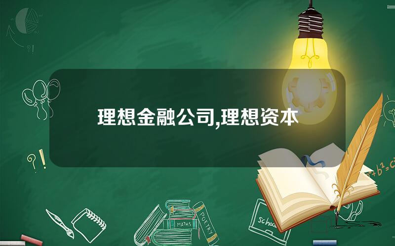 理想金融公司,理想资本