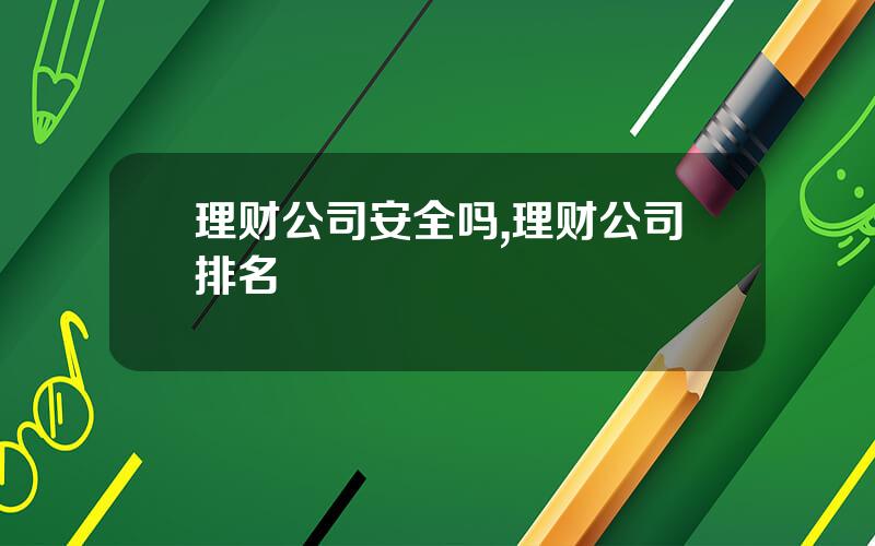 理财公司安全吗,理财公司排名