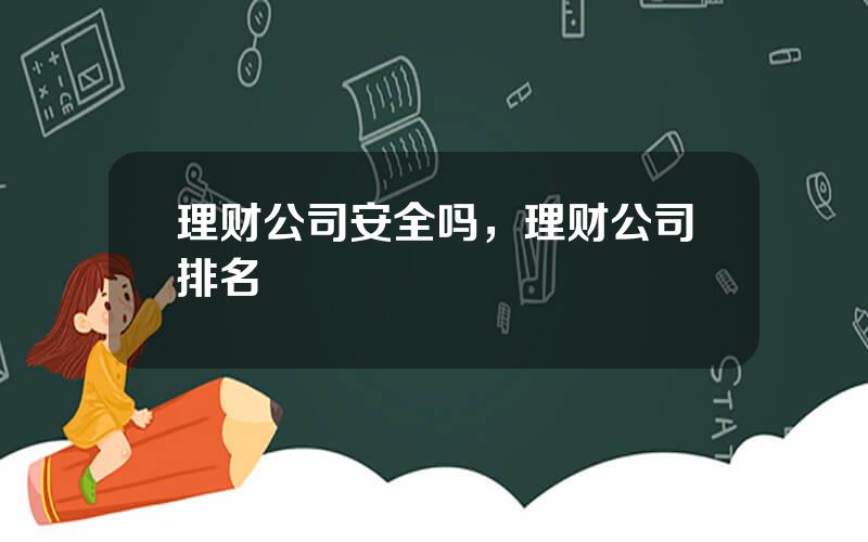 理财公司安全吗，理财公司排名