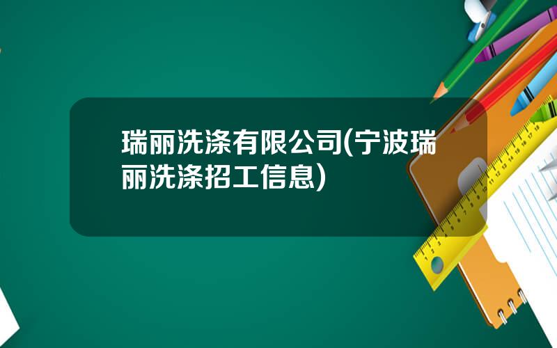瑞丽洗涤有限公司(宁波瑞丽洗涤招工信息)