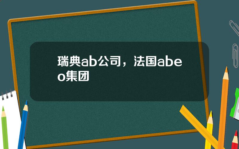 瑞典ab公司，法国abeo集团