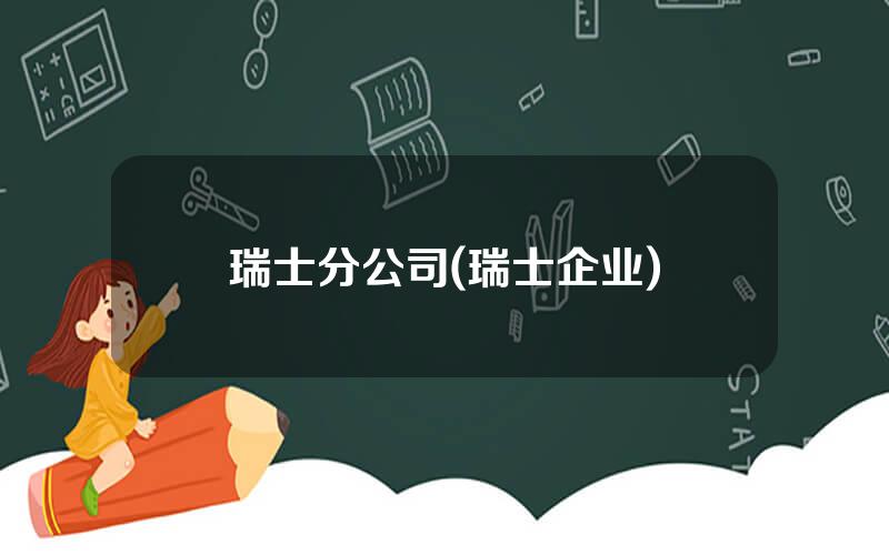 瑞士分公司(瑞士企业)