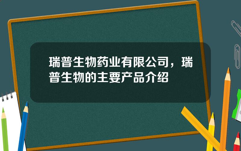 瑞普生物药业有限公司，瑞普生物的主要产品介绍