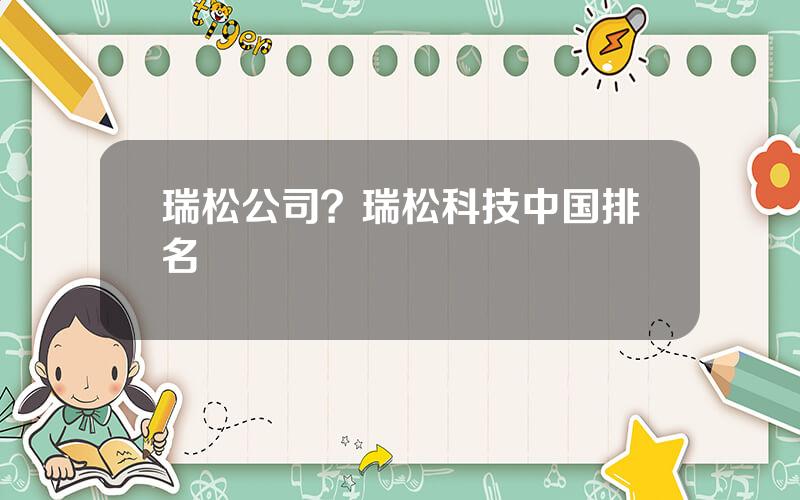 瑞松公司？瑞松科技中国排名