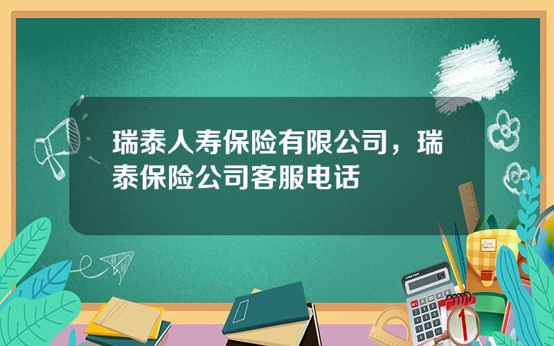 瑞泰人寿保险有限公司，瑞泰保险公司客服电话