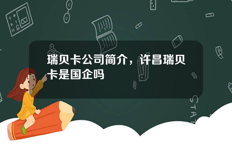 瑞贝卡公司简介，许昌瑞贝卡是国企吗