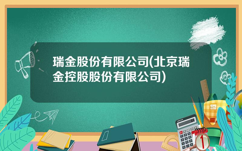瑞金股份有限公司(北京瑞金控股股份有限公司)