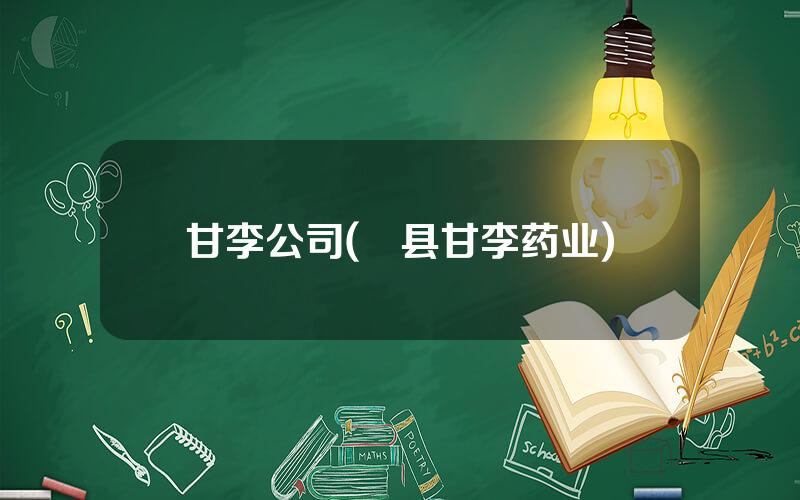 甘李公司(漷县甘李药业)