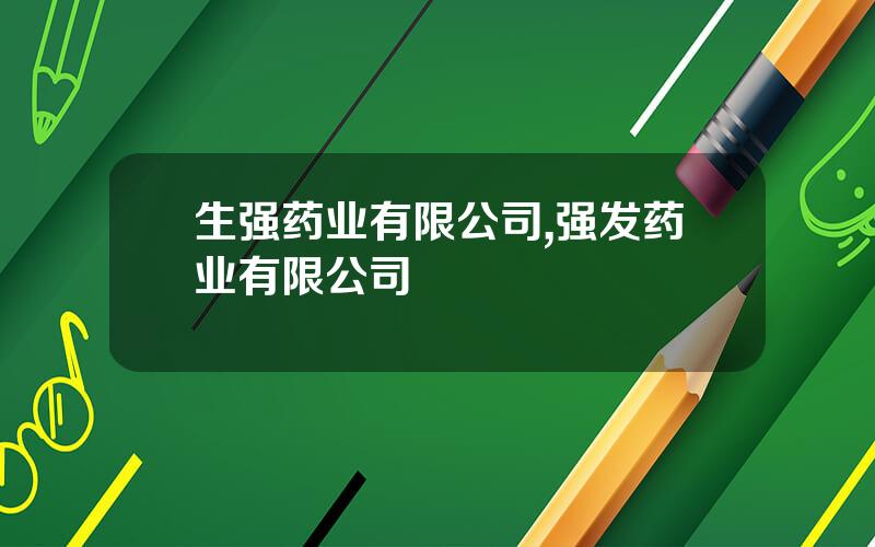 生强药业有限公司,强发药业有限公司