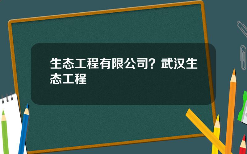 生态工程有限公司？武汉生态工程