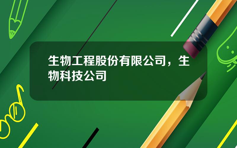 生物工程股份有限公司，生物科技公司