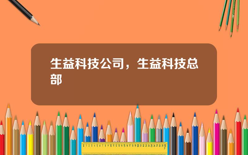 生益科技公司，生益科技总部