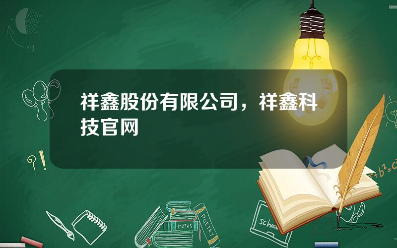 祥鑫股份有限公司，祥鑫科技官网