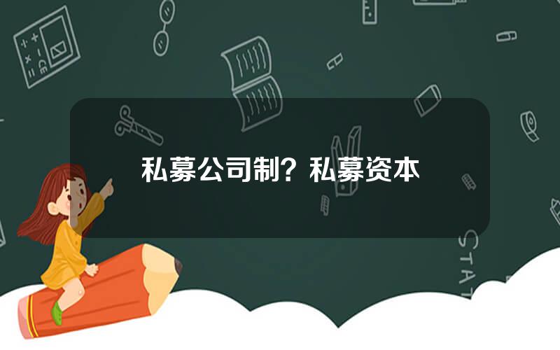 私募公司制？私募资本