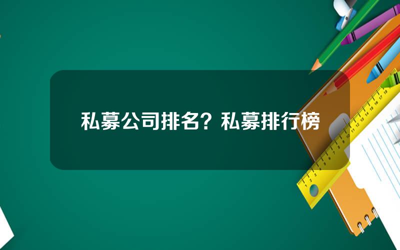 私募公司排名？私募排行榜