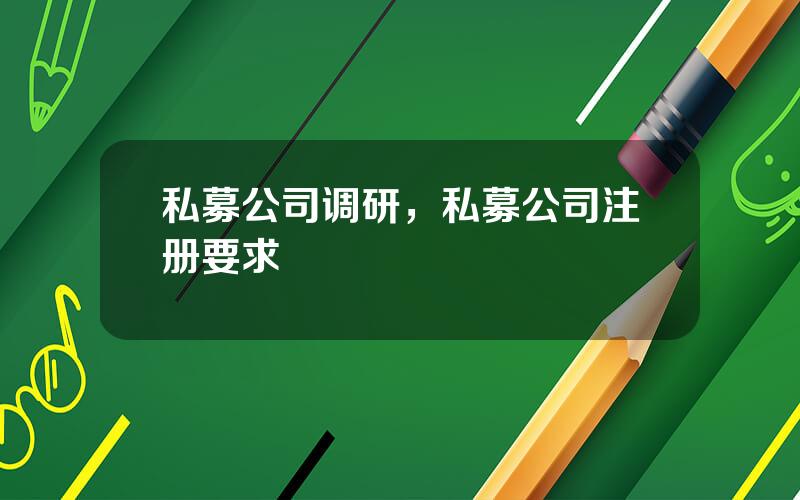 私募公司调研，私募公司注册要求