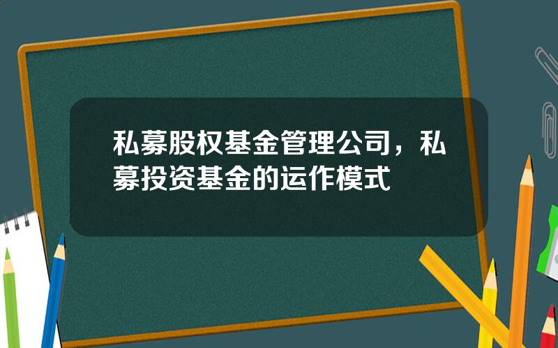 私募股权基金管理公司，私募投资基金的运作模式