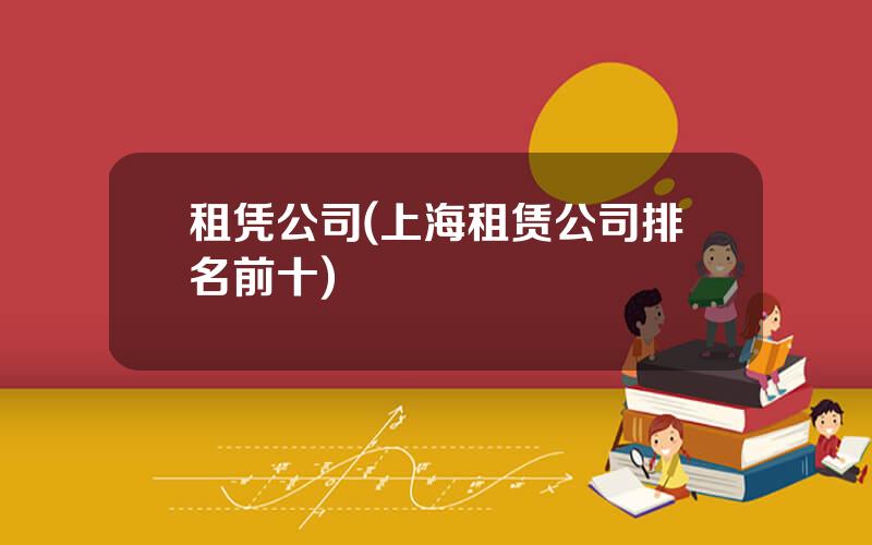 租凭公司(上海租赁公司排名前十)