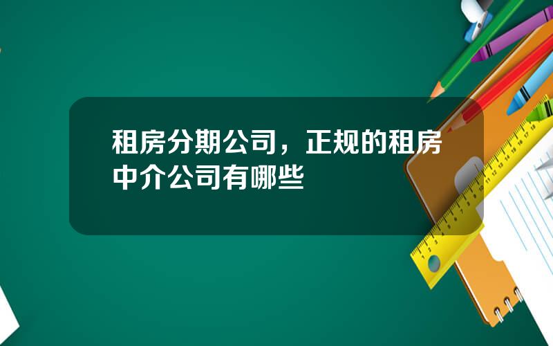 租房分期公司，正规的租房中介公司有哪些