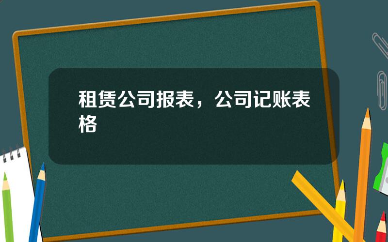 租赁公司报表，公司记账表格
