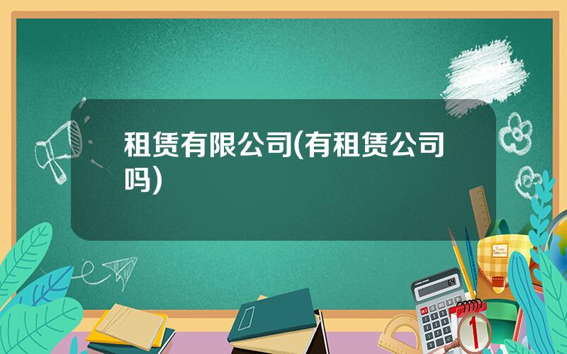 租赁有限公司(有租赁公司吗)