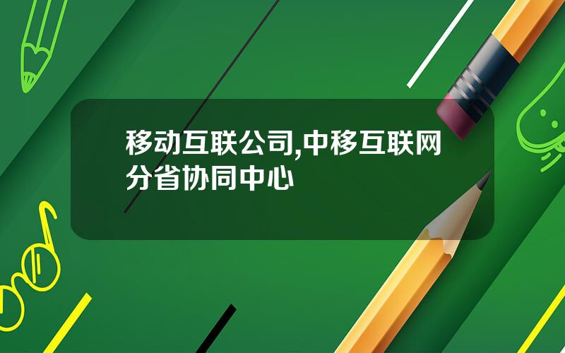 移动互联公司,中移互联网分省协同中心