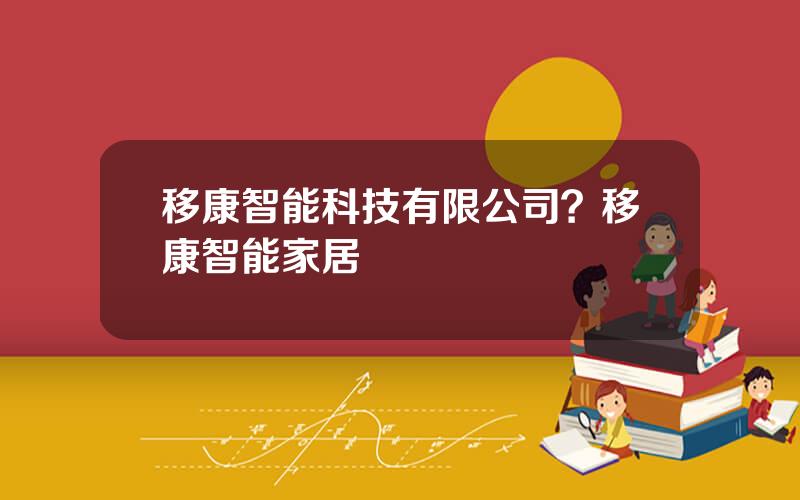 移康智能科技有限公司？移康智能家居