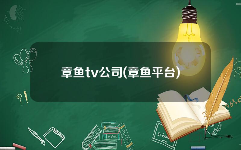 章鱼tv公司(章鱼平台)
