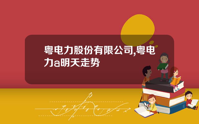 粤电力股份有限公司,粤电力a明天走势
