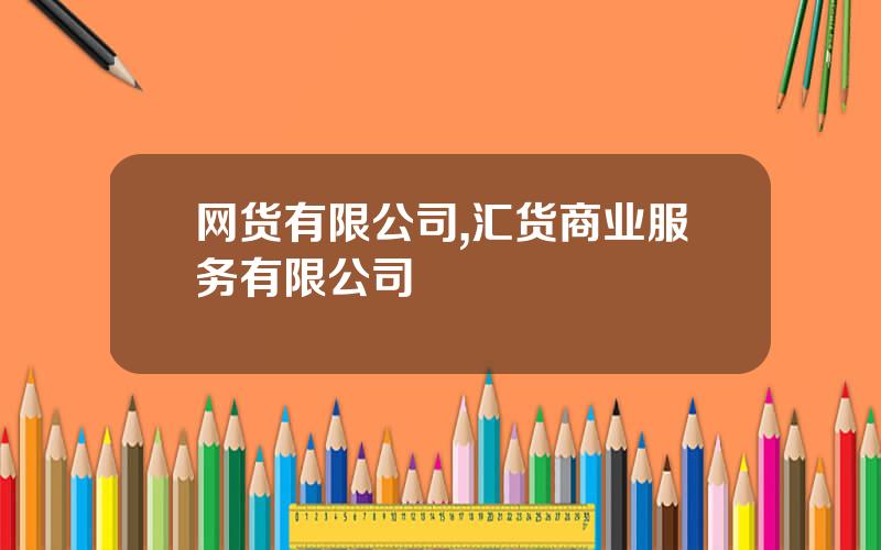 网货有限公司,汇货商业服务有限公司