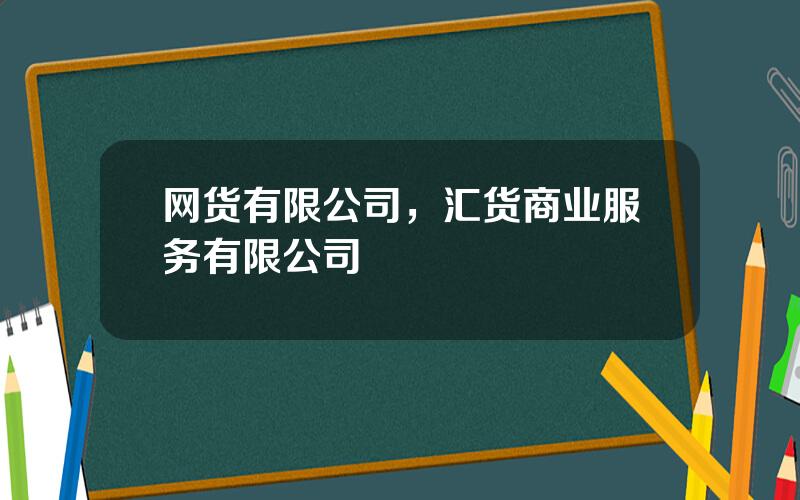 网货有限公司，汇货商业服务有限公司