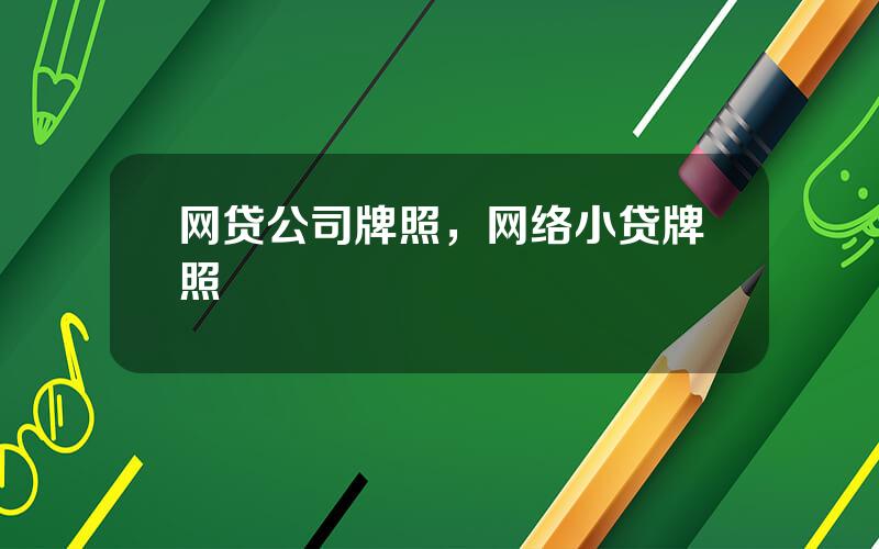 网贷公司牌照，网络小贷牌照