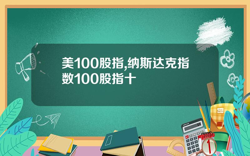 美100股指,纳斯达克指数100股指十