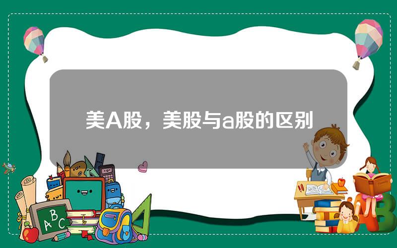 美A股，美股与a股的区别