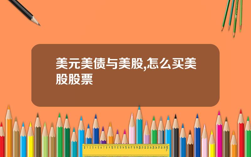 美元美债与美股,怎么买美股股票