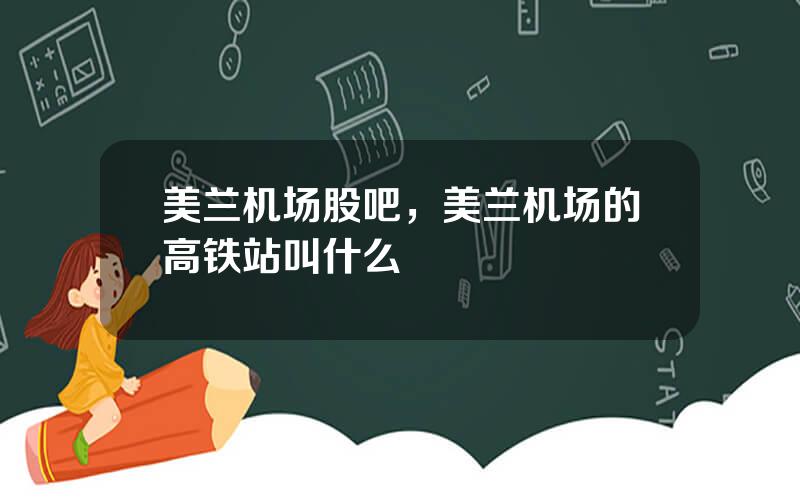 美兰机场股吧，美兰机场的高铁站叫什么