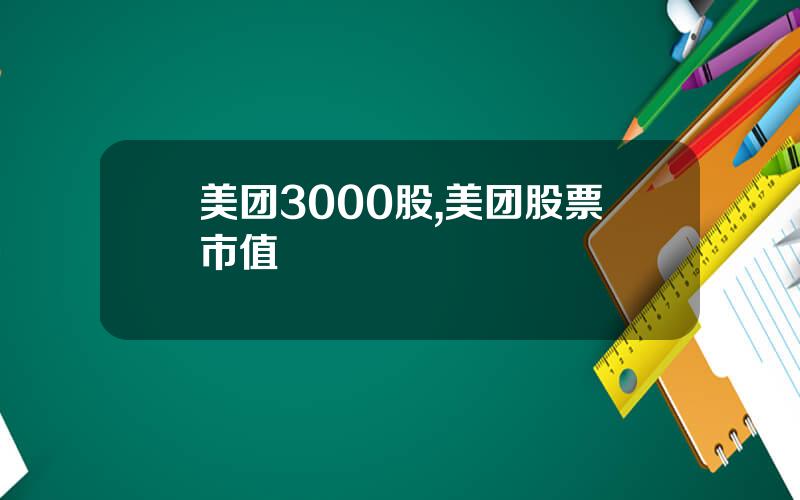 美团3000股,美团股票市值