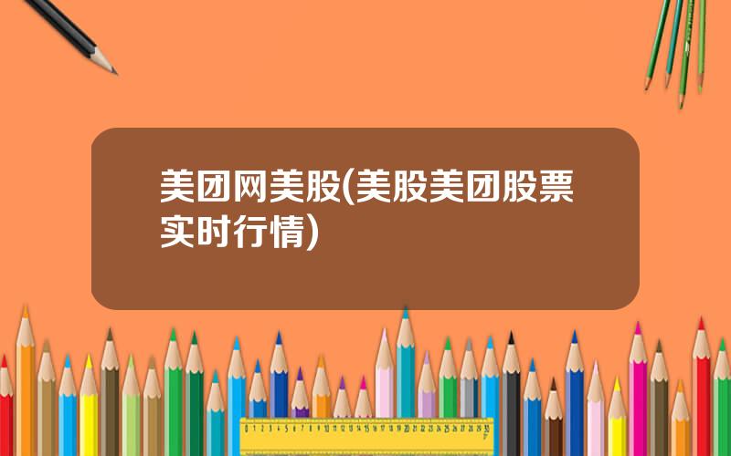 美团网美股(美股美团股票实时行情)