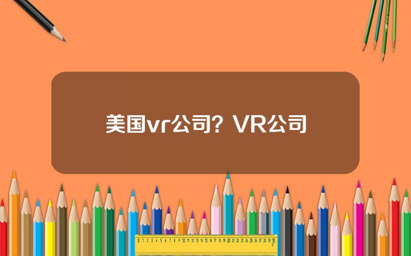 美国vr公司？VR公司