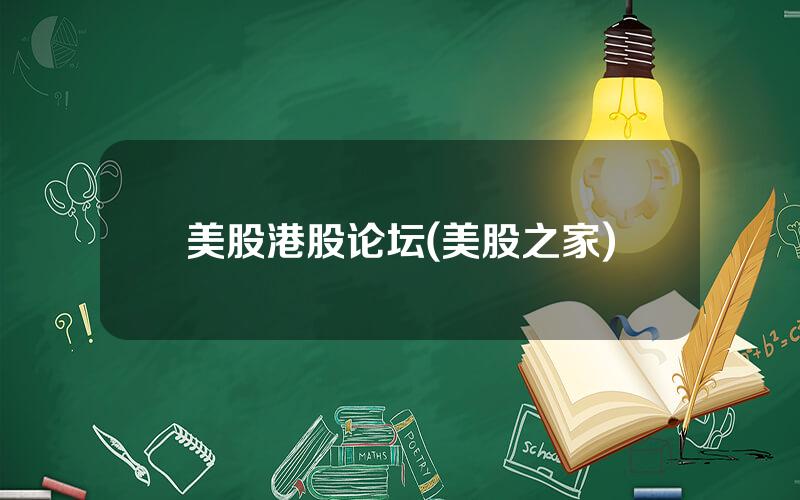 美股港股论坛(美股之家)