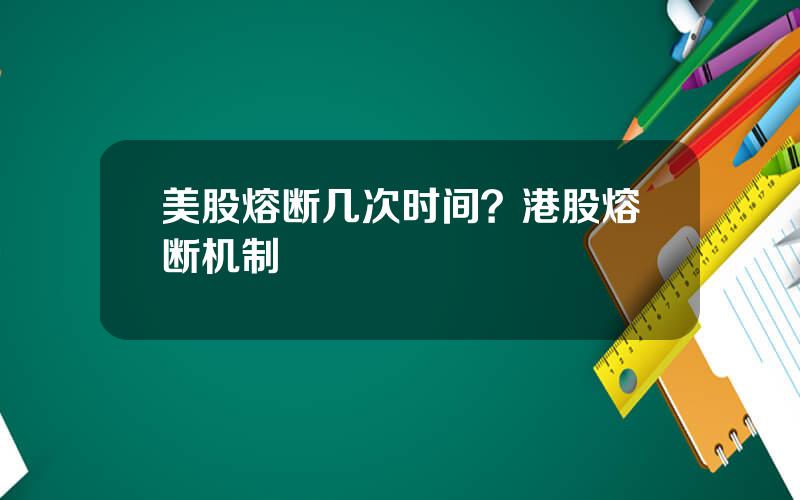 美股熔断几次时间？港股熔断机制